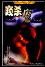 窥杀鬼