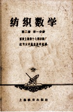 纺织数学 第2册 第1分册