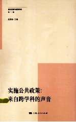 实施公共政策 来自跨学科的声音