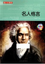 班主任推荐青少年成长必读书 名人格言 美绘版