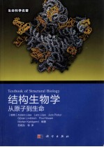 结构生物学 从原子-生命