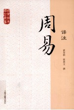 周易译注