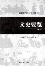 文史要览 第2版