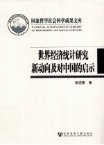世界经济统计研究新动向及对中国的启示