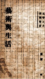 艺术与生活