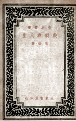 戏剧与人生