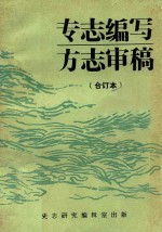 专志编写 方志审稿