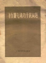 飞行器气动力干扰问题