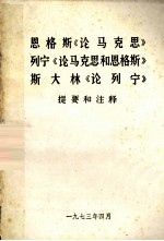 恩格斯《论马克思》列宁《论马克思和恩格斯》斯大林《论列宁》提要和注释