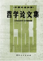 哲学论文集 1983