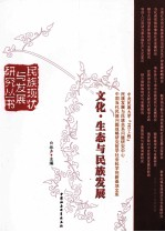 文化·生态与民族发展