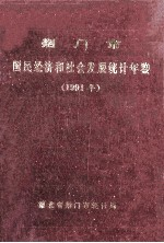 荆门市国民经济和社会发展统计年鉴 1991年