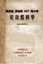 马克思 恩格斯 列宁 斯大林论自然科学