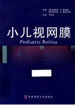 小儿视网膜