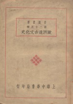 欧洲远古文化史