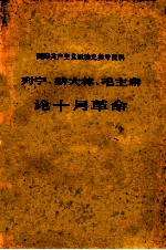 列宁 斯大林 毛泽东 论10月革命