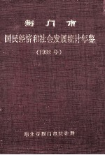 荆门市国民经济和社会发展统计年鉴 1992年