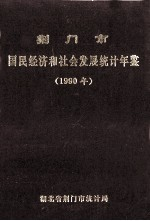 荆门市国民经济和社会发展统计年鉴 1990年