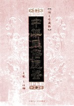 中华民俗通鉴 第2卷