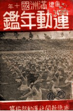 满洲国运动年鉴