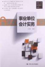 事业单位会计实务