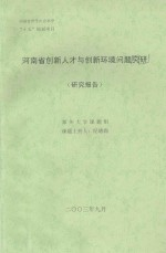 河南省创新人才与创新环境问题研究 研究报告