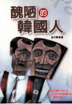 大地丛书 丑陋的韩国人