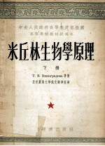 米丘林生物学原理 下