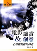 电影鉴赏创意 心理视觉与转化 第2版