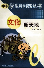中华学生科学探索 文化新天地
