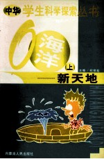 中华学生科学探索 海洋新天地 上