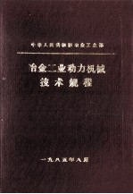 冶金工业动力机械技术规程