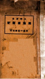 两极探险记