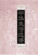 中华民俗通鉴 第12卷
