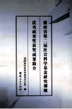 湖南省第二届社会科学基金研究课题优秀成果奖获奖成果简介