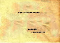 鄢陵县73年以来农村经济情况表