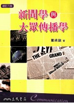 新闻学与大众传播学