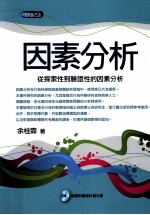 因素分析 从探索性-验证性的因素分析