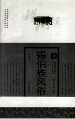 锡伯族风俗