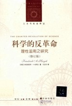 人文与社会译丛 科学的反革命 理性滥用之研究 修订版