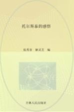 世界传世经典阅读吧 托尔斯泰的感悟