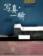 写真·一瞬 小清新摄影技法与构图