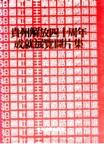 贵州解放40周年成就展览图片集