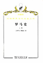 罗马史 上