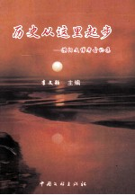历史从这里起步 濮阳文博考古论集