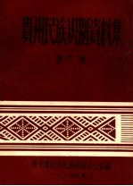 贵州民族识别资料集 第6集