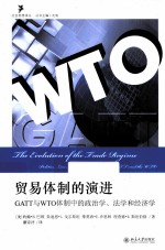 贸易体制的演进 GATT与WTO体制中的政治学,法学和经济学