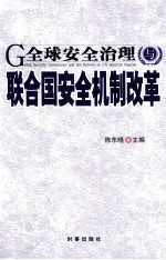 全球安全治理与联合国安全机制改革