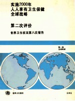 实施2000年人人享有卫生保健全球战略 第二次评价世界卫生状况第八次报告 第1卷 全球综述