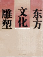 东方文化雕塑 新乡东方文化步行街配置雕塑大稿作品集